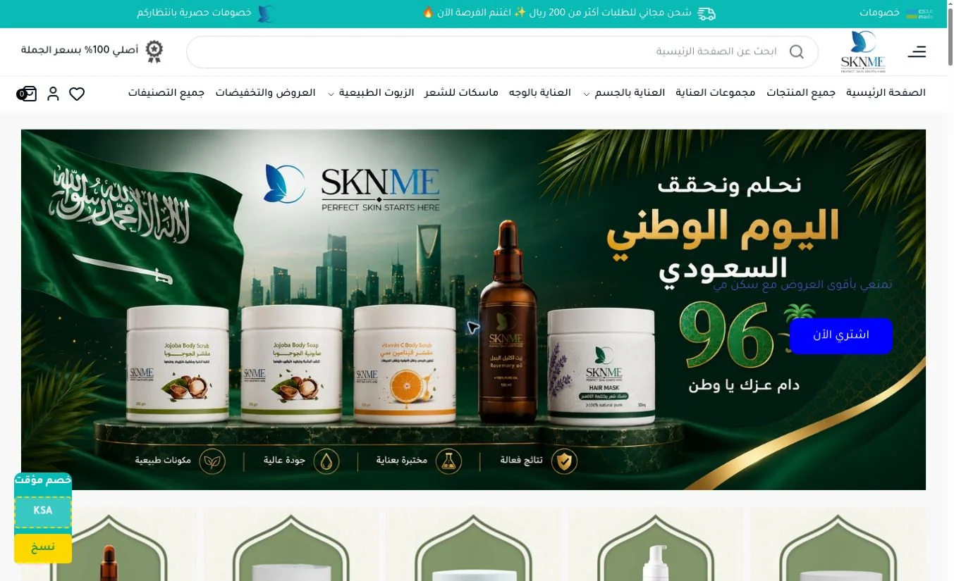 لقطة من واجهة متجر SKNME