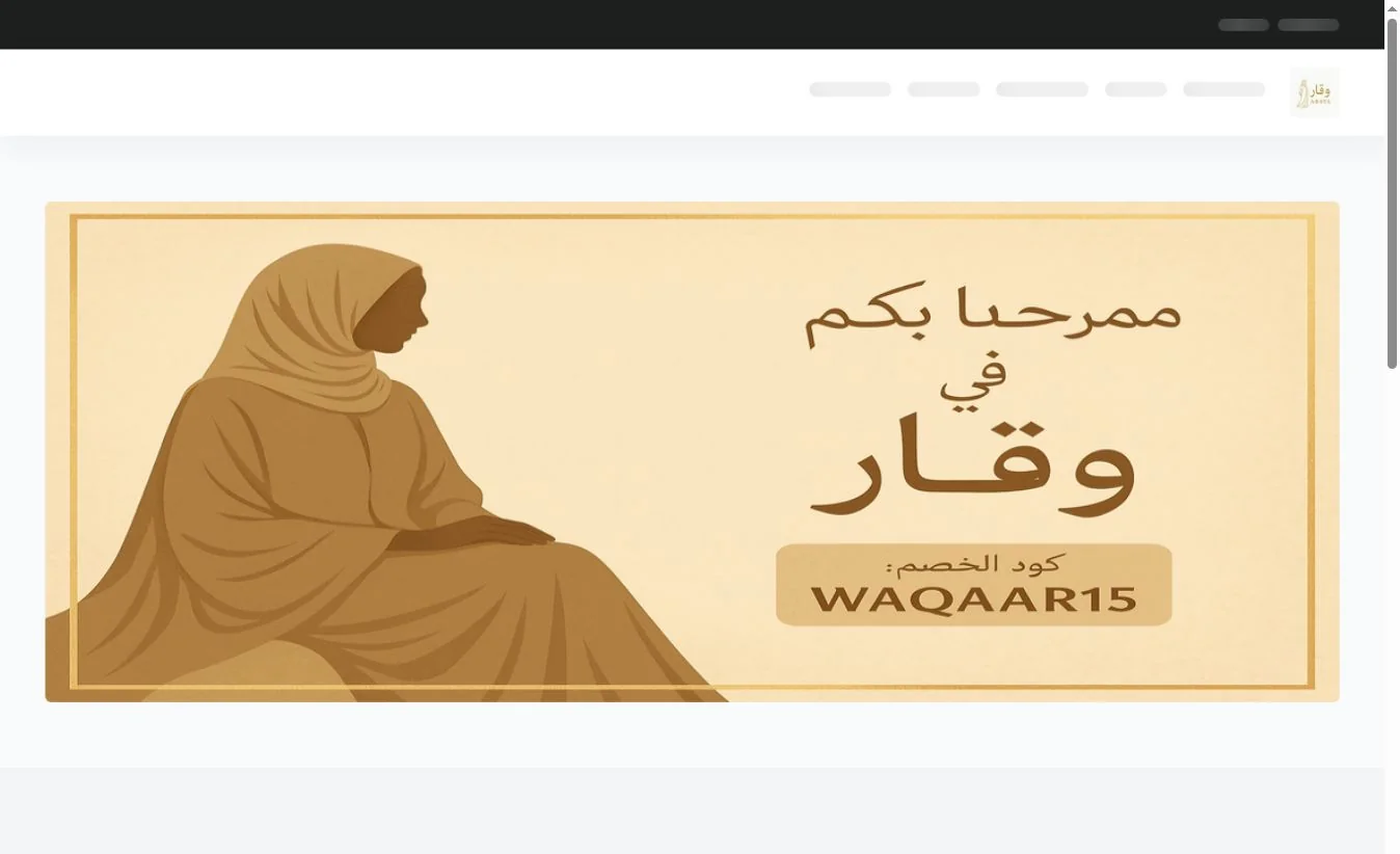 لقطة من واجهة متجر عبايات وقار